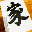 Large calligraphy artwork - Home (家). Calligraph project by Thomas Lam - 04.01.2021