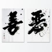 Good and Evil 善與惡. Calligraph project by Thomas Lam - 02.03.2021