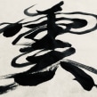  【Calligraphy in flow】Calligraphy-ing “Cloud(s) 雲” in Gyosho-semi cursive style. + Presenting the energy movement  by Rie Takeda. Painting, Calligraph, Artistic Drawing, Brush Painting, Brush Pen Calligraph, H, Lettering & Ink Illustration project by RIE TAKEDA - 04.13.2021