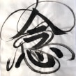 【Shadow Dance 】 - visualising the Qi energy flow in Shodo. T, pograph, Calligraph, Lettering, Brush Pen Calligraph, H, and Lettering project by RIE TAKEDA - 04.03.2021