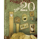 Veintena de culto de Lviv. Diseño de portada y maquetación del libro.. Editorial Design project by Oresta Modla - 09.01.2012