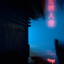 CHINATOWN / NIGHT / FOG / RED LIGHT. Design, 3D, Architecture, Industrial Design, Photograph, Post-production, VFX, Concept Art, and Digital Architecture project by Asen Kartsov - 05.01.2018