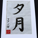 Mi Proyecto del curso: Shodo: introducción a la caligrafía japonesa. Caligrafia projeto de Juan José Martín Costa - 05.05.2021