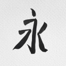 Ejercicios de Caligrafía China. Calligraph, Brush Pen Calligraph & Ink Illustration project by Josué AS - 02.23.2023