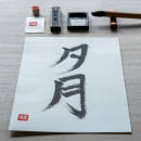 My course project - Shodo: introduction to Japanese calligraphy Ein Projekt aus dem Bereich Kalligrafie, Brush Painting, Kalligrafie mit Brush Pen und Kalligrafie-Stile von Alba Cid - 25.03.2023