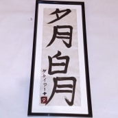 Mi Proyecto del curso: Shodo: introducción a la caligrafía japonesa. Caligrafia, Brush Painting, e Caligrafia com brush pen projeto de Ingrid Bautista Rodriguez - 07.06.2021