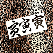 Let's get on with the year of the Tiger!. Calligraph, Lettering, Brush Painting, Brush Pen Calligraph, H, Lettering, Ink Illustration, Calligraph, St, and les project by RIE TAKEDA - 02.03.2022