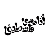 My project for course: Arabic Script for Digital Lettering. Tipografia, Caligrafia, Lettering, Lettering digital, e Estilos caligráficos projeto de saeed harg - 28.11.2023