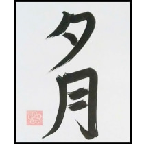 Mi Proyecto del curso Shodo. Calligraph, Brush Painting, and Brush Pen Calligraph project by Tetsuya c - 06.23.2021