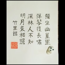 Mi Proyecto del curso: Introducción a la caligrafía china. Un proyecto de Caligrafía, Brush Painting y Caligrafía con brush pen de Tetsuya c - 17.08.2021