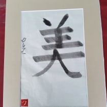 Mon projet du cours : Shodo : introduction à la calligraphie japonaise. Calligraph, Brush Painting, and Brush Pen Calligraph project by Claire Chartier - 09.16.2021