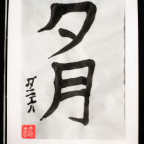 Mi Proyecto del curso: Shodo: introducción a la caligrafía japonesa. Un proyecto de Caligrafía, Brush Painting y Caligrafía con brush pen de Daniel Alejandro Ramírez y Ramírez - 03.12.2021