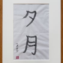 My project in Shodo: Introduction to Japanese Calligraphy course. Un proyecto de Caligrafía, Brush Painting, Caligrafía con brush pen y Estilos de caligrafía de hester.dijkstra - 10.02.2022
