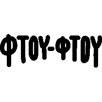 Ftou Ftou Mati. Un proyecto de Animación, Tipografía, Lettering, Lettering digital, H y lettering de Christina Panteli - 13.06.2022