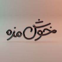 My project for course: Illustrated Lettering: Creativity and Expression. Traditional illustration, Lettering, Digital Illustration, Digital Lettering, and 3D Lettering project by MAHMOOD KHOSHNUDIPARAST - 07.21.2022