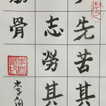 My project for course: Introduction to Chinese Calligraphy. I am trying to practice as you have taught in your videos. Thanks for all great teaching in this course.. Calligraph, Brush Painting, Brush Pen Calligraph, Calligraph, St, and les project by Aniruddha Joshi - 09.28.2022