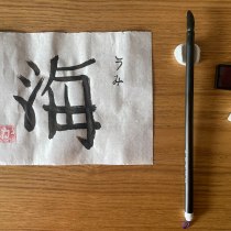 Mon projet du cours : Shodo : introduction à la calligraphie japonaise. Un projet de Calligraphie, Brush painting, Calligraphie au brush pen, St , et les de calligraphie de Caro V. - 29.04.2023