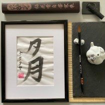 Il mio progetto del corso: Shodō: introduzione alla calligrafia giapponese. Calligraph, Brush Painting, Brush Pen Calligraph, Calligraph, St, and les project by Nataliya Serbska - 05.17.2023