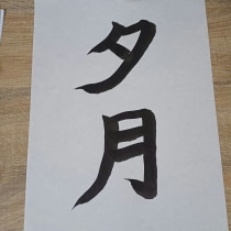 My project for course: Shodo: Introduction to Japanese Calligraphy. Un proyecto de Caligrafía, Brush Painting, Caligrafía con brush pen y Estilos de caligrafía de deidrewip - 26.09.2023