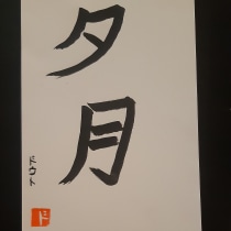 My project for course: Shodo: Introduction to Japanese Calligraphy. Un proyecto de Caligrafía, Brush Painting, Caligrafía con brush pen y Estilos de caligrafía de dl_ - 22.10.2023