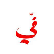 My project for course: Arabic Script for Digital Lettering. T, pograph, Calligraph, Lettering, Digital Lettering, Calligraph, St, and les project by wjoud aljufan - 05.10.2024
