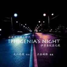 Iphigenia's Night. Film, Video, and TV project by Miguel Fornés García - 08.12.2017