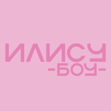 Nancy Boy. Un proyecto de Tipografía, Caligrafía y Lettering de Malú Bode Hernández - 15.12.2017