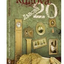 Veintena de culto de Lviv. Diseño de portada y maquetación del libro. Ein Projekt aus dem Bereich Verlagsdesign von Oresta Modla - 01.09.2012