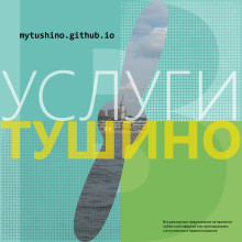 Web artwork for mytushino.github.io. Br, ing, Identit, and Web Design project by Serguei Shimansky - 09.04.2018