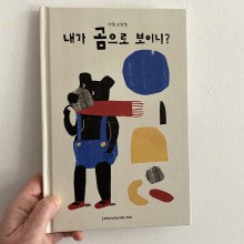 Acaso parezco un oso? (Who's got my tail, Corea del Sur) Ein Projekt aus dem Bereich Traditionelle Illustration und Kinderillustration von Yael Frankel - 05.08.2020