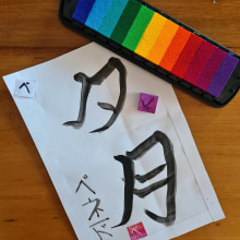 My project in Shodo: Introduction to Japanese Calligraphy course. Calligraph, Brush Painting, and Brush Pen Calligraph project by Nokkie Benade - 05.25.2021