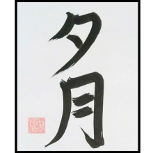 Mi Proyecto del curso Shodo. Calligraph, Brush Painting, and Brush Pen Calligraph project by Tetsuya c - 06.23.2021
