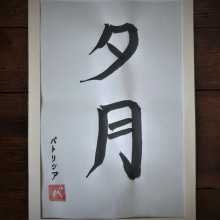 My project in Shodo: Introduction to Japanese Calligraphy course. Calligraph, Brush Painting, and Brush Pen Calligraph project by tiferett - 07.01.2021