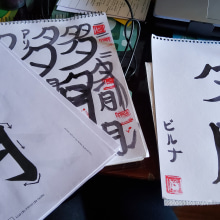 Mi proyecto del curso: Shodo: introducción a la caligrafía japonesa. Un proyecto de Caligrafía, Brush Painting, Caligrafía con brush pen y Estilos de caligrafía de Virna Muñoz - 30.10.2022