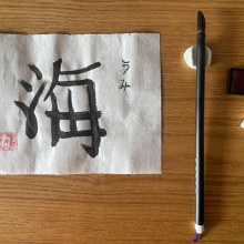 Mon projet du cours : Shodo : introduction à la calligraphie japonaise. Caligrafia, Brush Painting, Caligrafia com brush pen, e Estilos caligráficos projeto de Caro V. - 29.04.2023