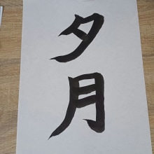 My project for course: Shodo: Introduction to Japanese Calligraphy. Calligraph, Brush Painting, Brush Pen Calligraph, Calligraph, St, and les project by deidrewip - 09.26.2023
