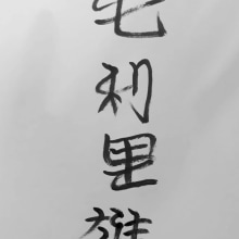 Meu projeto do curso: Shodo: introdução à caligrafia japonesa. Caligrafia, Brush Painting, Caligrafia com brush pen, e Estilos caligráficos projeto de Maurilio Viana - 25.09.2023