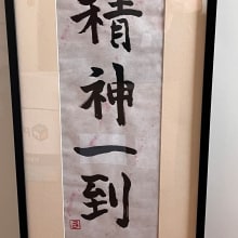 Mon projet du cours : Shodo : introduction à la calligraphie japonaise. Caligrafia, Brush Painting, Caligrafia com brush pen, e Estilos caligráficos projeto de teksperience - 28.10.2023