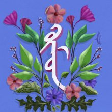 My project for course: Floral Lettering with Procreate. Lettering, and Digital Lettering project by Zaya Yansan - 11.02.2023