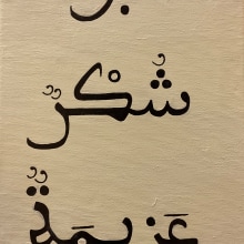 Mi proyecto del curso: Introducción a la caligrafía árabe: escritura magrebí. Calligraph, Brush Painting, Brush Pen Calligraph, Calligraph, St, and les project by 24nrf2m9yn - 11.04.2023