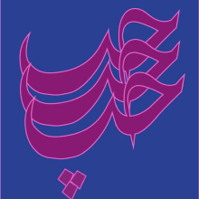 My project for course: Arabic Script for Digital Lettering. Tipografia, Caligrafia, Lettering, Lettering digital, e Estilos caligráficos projeto de aliahabal - 16.11.2023