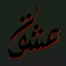 My project for course: Arabic Script for Digital Lettering. Un proyecto de Tipografía, Caligrafía, Lettering, Lettering digital y Estilos de caligrafía de Fotis Katsigiannis - 17.03.2024