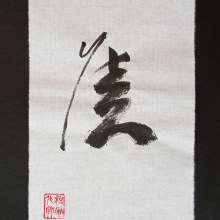 Fragmento de Zhao Mengfu, 21x14cm. Caligrafia projeto de Cesar Juan Jorda - 01.03.2022