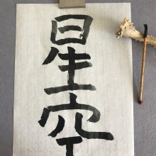 Mi proyecto del curso: Shodo: introducción a la caligrafía japonesa. Un progetto di Calligrafia, Brush Painting, Calligrafia con brush pen e Stili di calligrafia di sam_470 - 04.04.2024