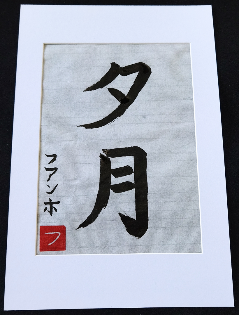 Mi Proyecto del curso: Shodo: introducción a la caligrafía japonesa 0