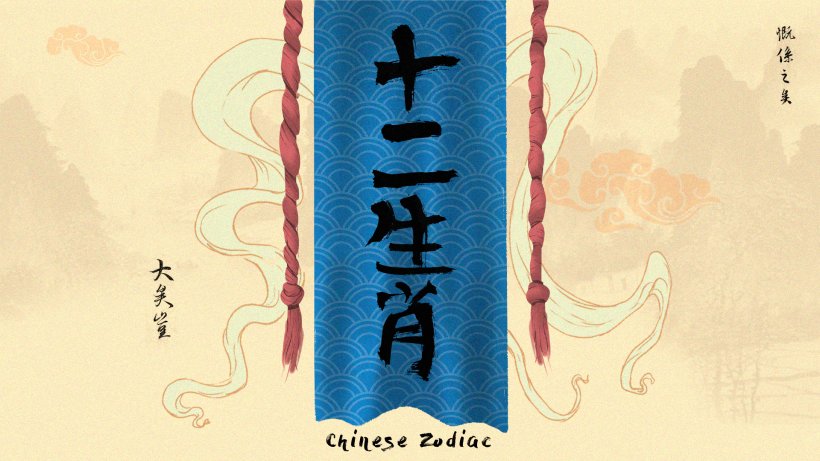 Chinese Zodiac - 十 二 生 肖 2