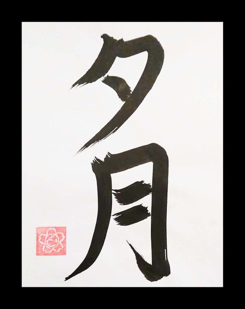 escribi el kanji yuugetsu espero haber cumplido el proposito.