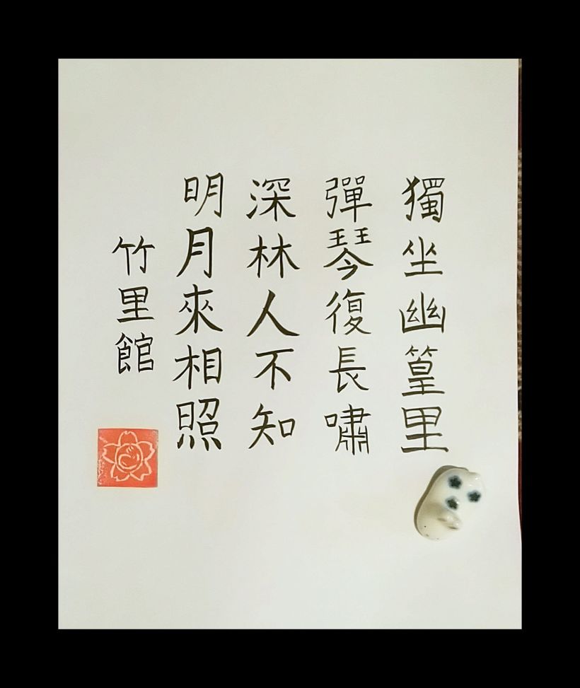 Mi Proyecto del curso: Introducción a la caligrafía china 3