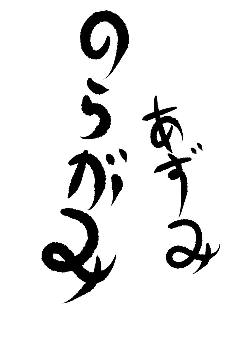 lettering final: "azumi noragami"
