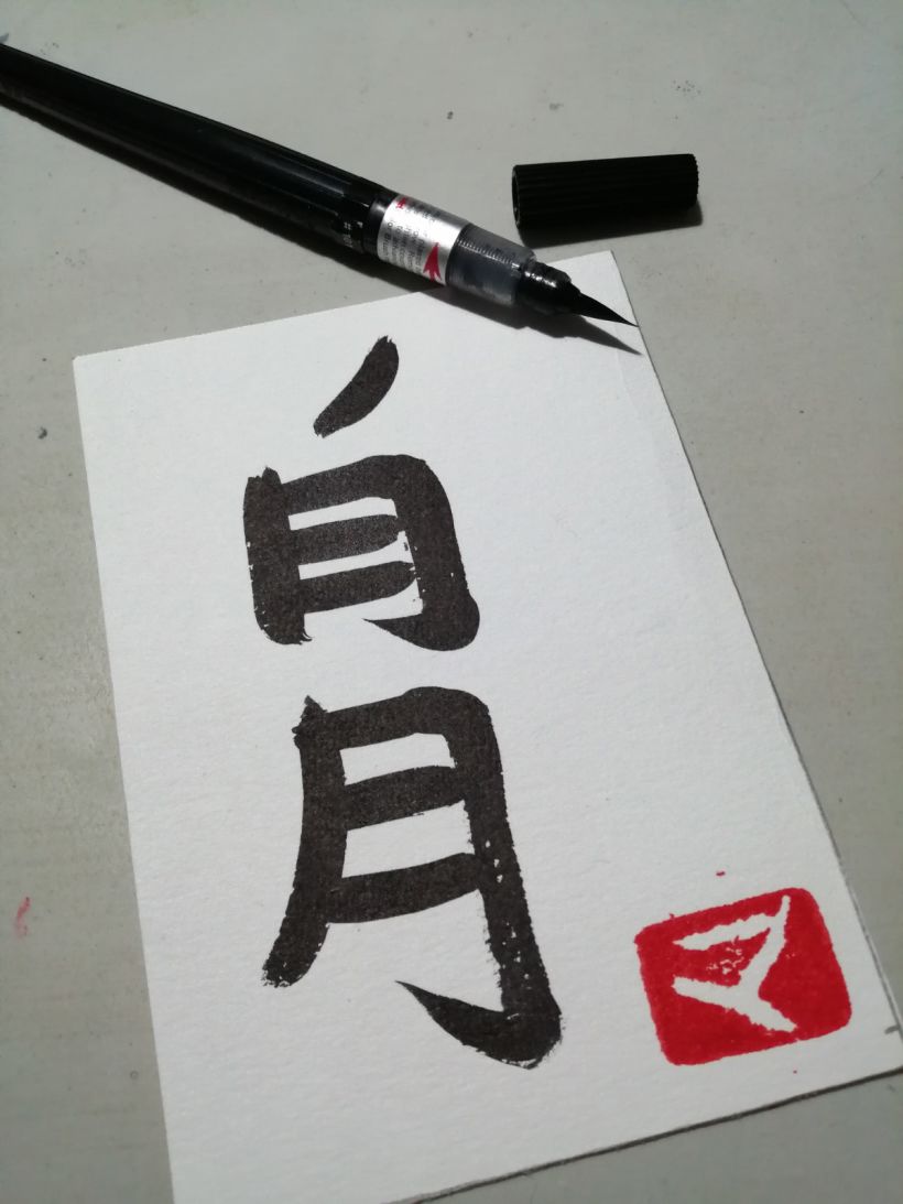 Mi Proyecto del curso: Shodo: introducción a la caligrafía japonesa 6
